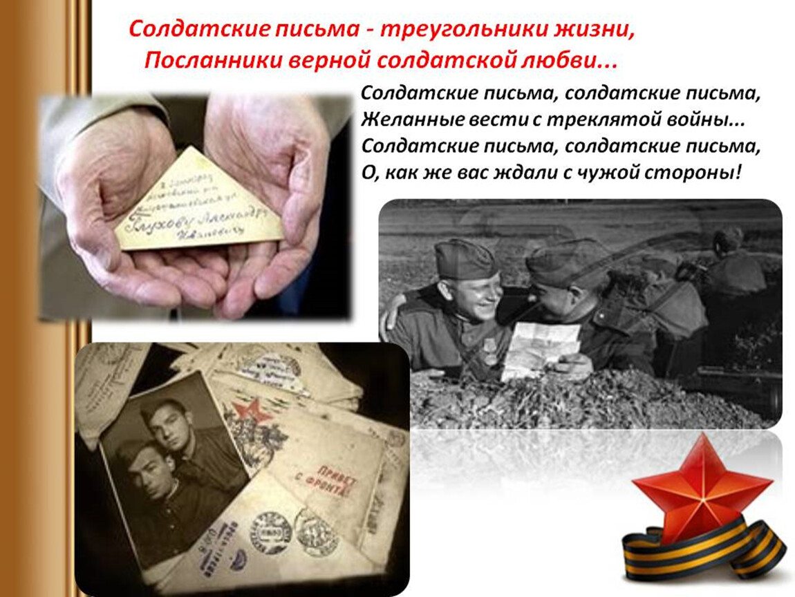 Урок памяти «Солдатские письма».