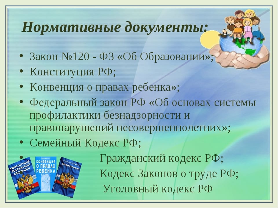 Обеспечение профилактической деятельности Нормативно-правовая база.