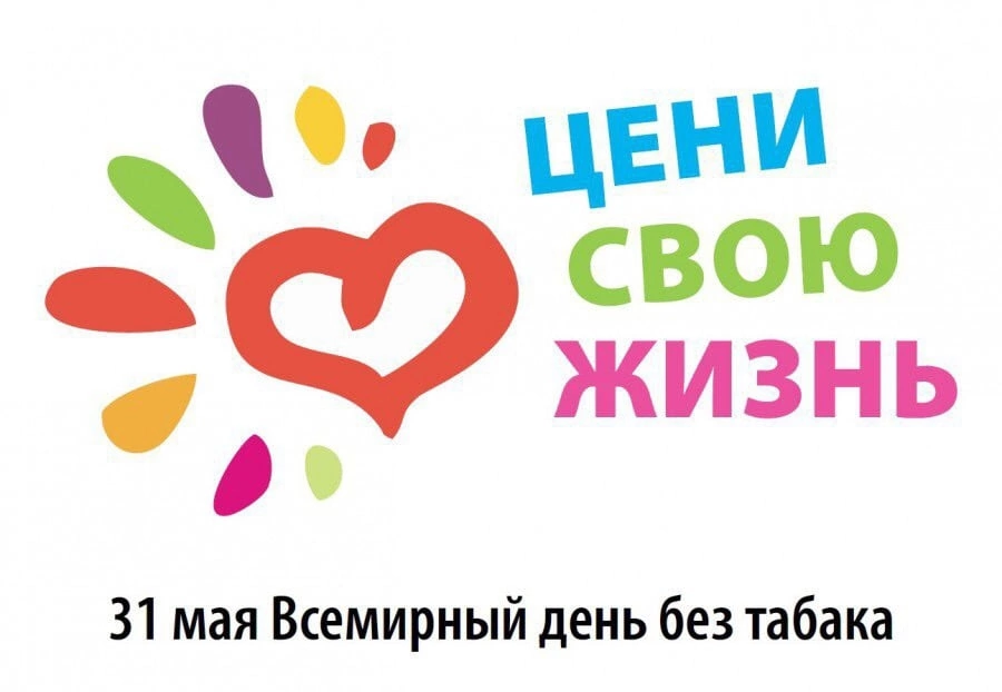 Всемирная организация здравоохранения (ВОЗ) в 1987 году объявила 31 мая Всемирным днем без табака (World No Tobacco Day), который сегодня входит в систему всемирных и международных дней ООН..