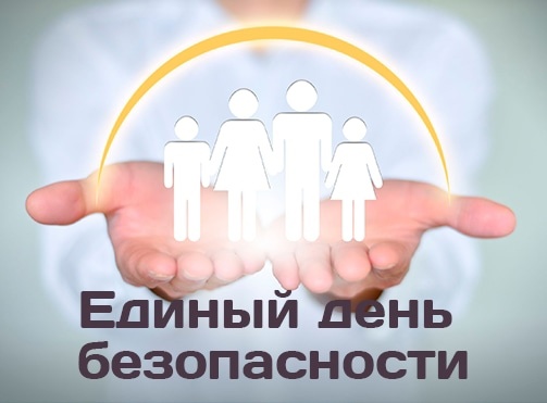 10 июля 2025 года в дистанционном формате был проведен Единый День безопасности..